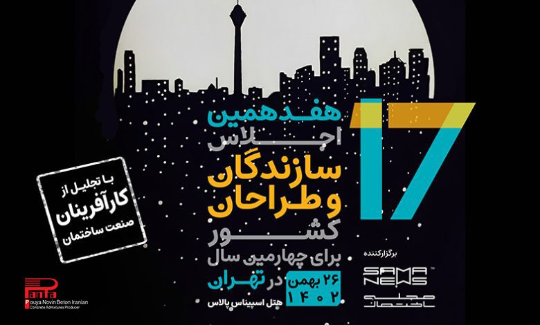 1105- اجلاس سازندگان:جشن پایان سال صنعت ساخت و ساز در «هتل اسپیناس» تهران